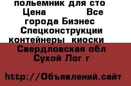 польемник для сто › Цена ­ 35 000 - Все города Бизнес » Спецконструкции, контейнеры, киоски   . Свердловская обл.,Сухой Лог г.